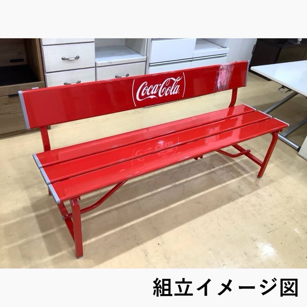 営YY41-佐川240Y 新品未開封 コカ・コーラ アルミベンチ GAB-1500 CR-N 椅子 ベンチ インテリア _1