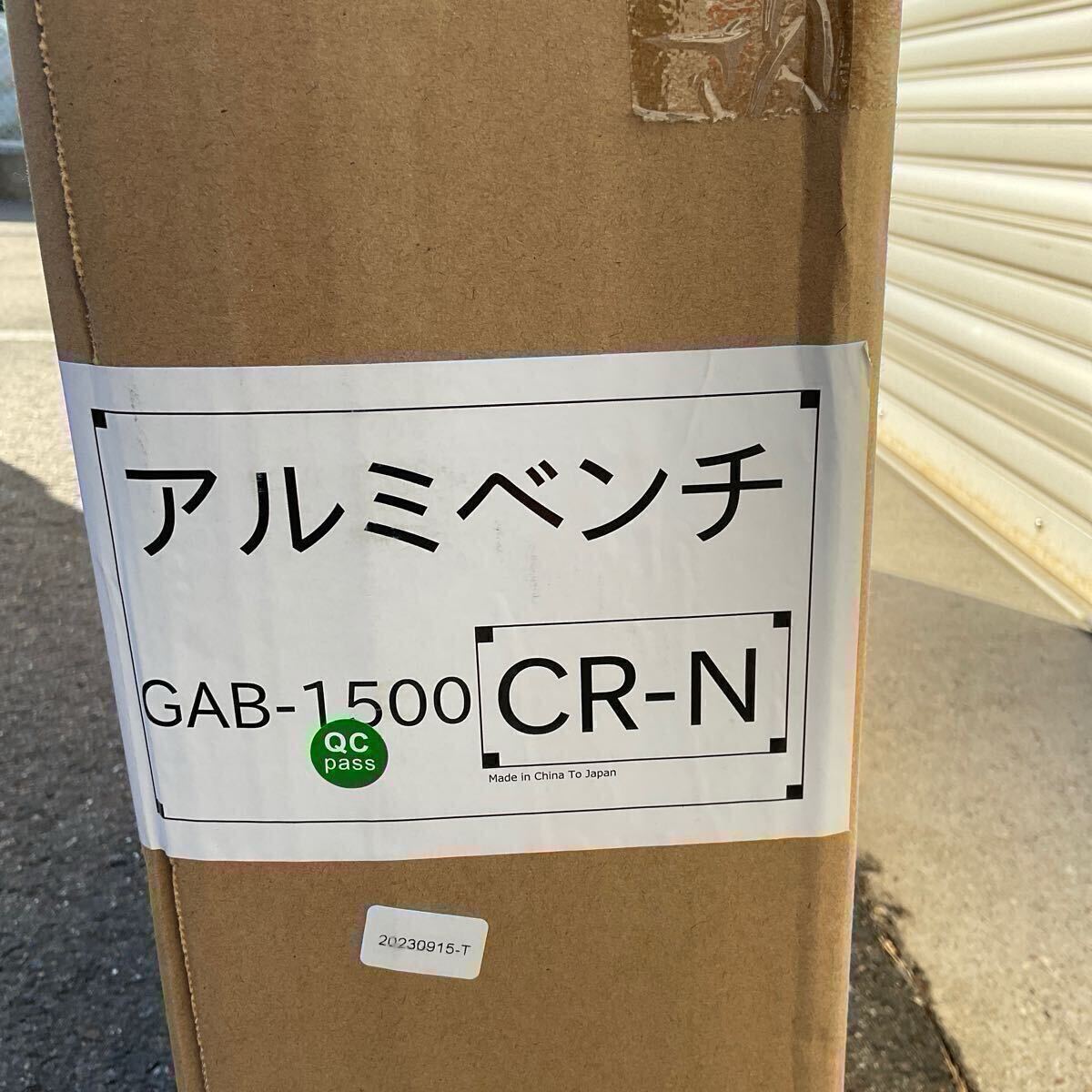 営YY41-佐川240Y 新品未開封 コカ・コーラ アルミベンチ GAB-1500 CR-N 椅子 ベンチ インテリア _3