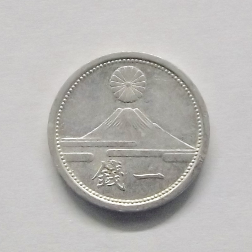 富士1銭アルミ貨の値段と価格推移は？｜8件の売買データから富士1銭