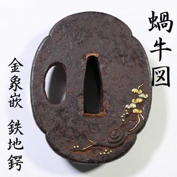 e0123 刀装具 蝸牛図 金象嵌 鉄地鍔 検:鍔 目貫 縁頭 笄 小柄 鍔