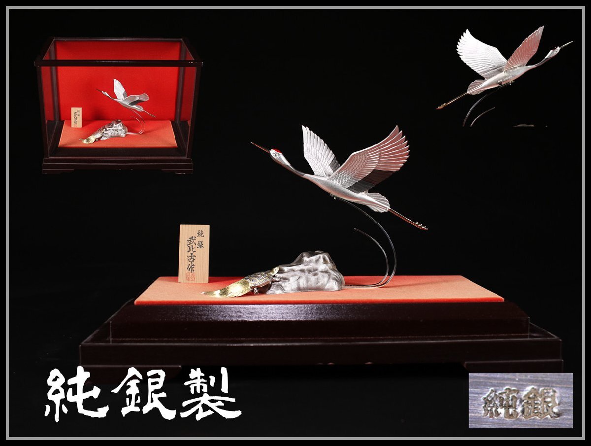 吉】GA735 武比古作 【純銀製】 鶴亀 置物 ケース付全体重 1090g／美品
