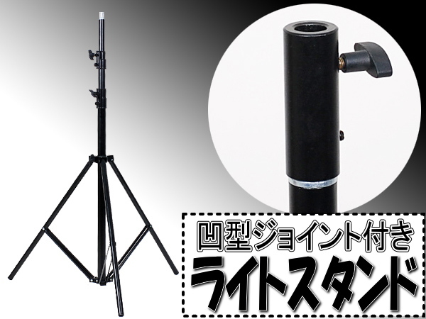 b【撮影機材】17mm用メスダボ付☆ライトスタンド高240cm#KS029