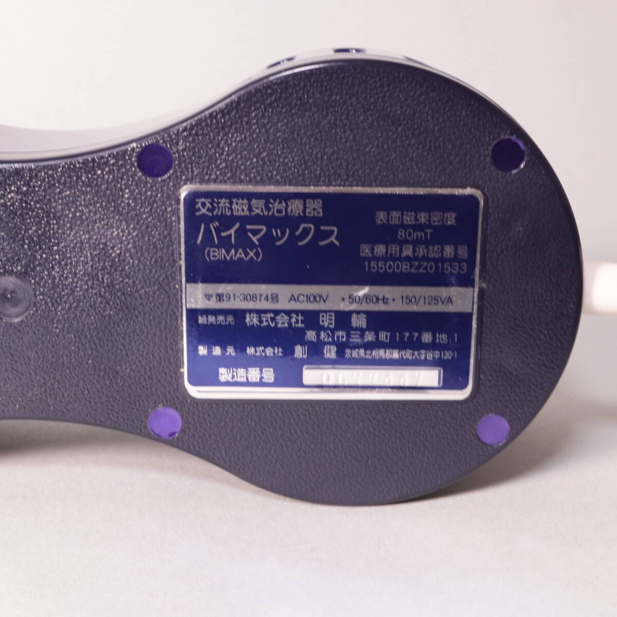 創建 バイマックス タイマー付き / 交流電気治療機 BIMAX ソーケン C01