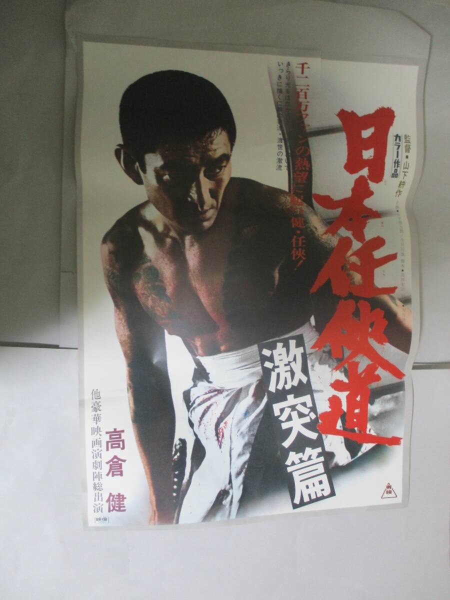 映画ポスター 日本任侠道 激突篇 高倉健 山下耕作 東映(映画)｜売買