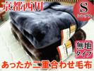 シングル京都西川/二重合せ毛布（コアラ）ブラウングレー
