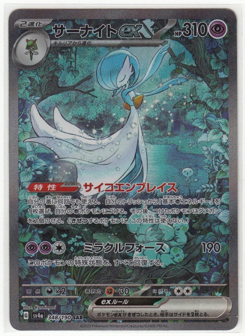 089M ポケモンカード『サーナイトex』G sv4a 348/190 SAR【中古】2