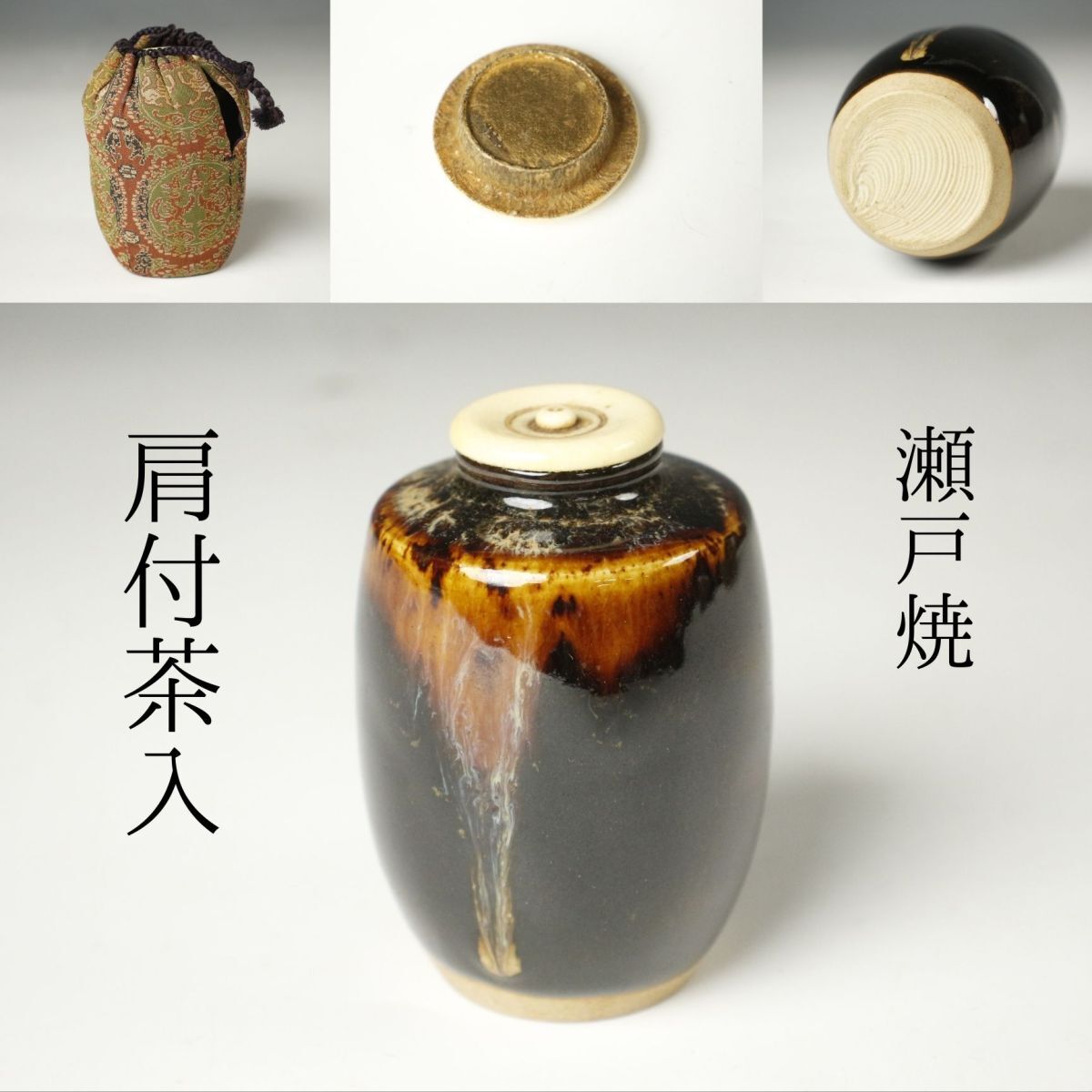 2026年最新Yahoo!オークション 古瀬戸 茶入 -古瀬戸 茶道具 仕覆三ツ揃