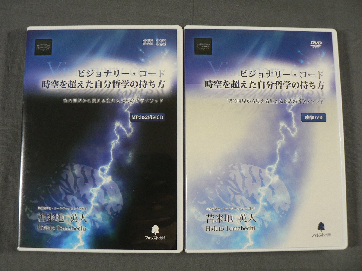 DVD 苫米地英人 ビジョナリー・コード時空を超えた自分哲学の持ち方 CD