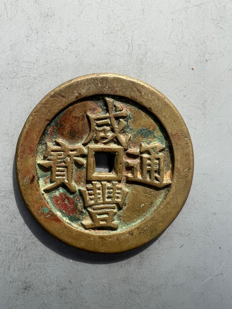 古銭　中国穴銭　中国絵銭　咸豊重宝当千 中国古銭 絵銭 穴銭 古銭 中国穴銭 中国絵銭 咸豊重宝当