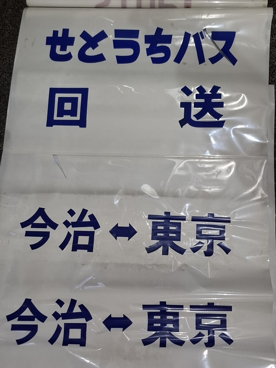 大人気，安い せとうちバス パイレーツ号 方向幕 1989年 使用(廃品、放出品)｜売買されたオークション情報、yahooの商品情報をアーカイブ公開 - オークファン 廃品、放出品