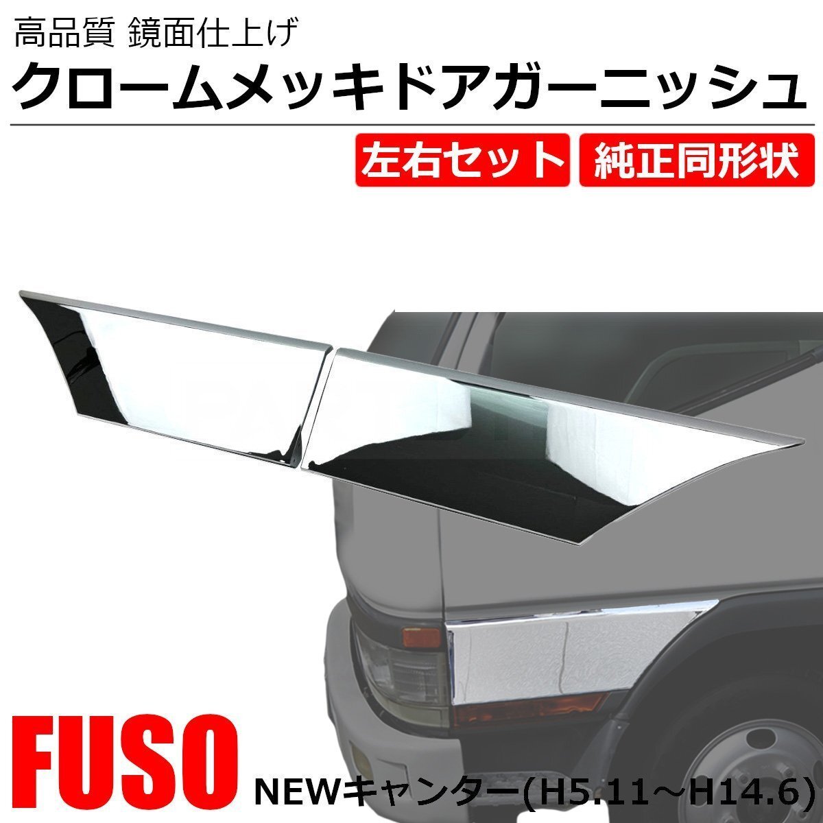 在庫あり 三菱 ふそう NEW キャンター メッキ ドア ガーニッシュ 左右