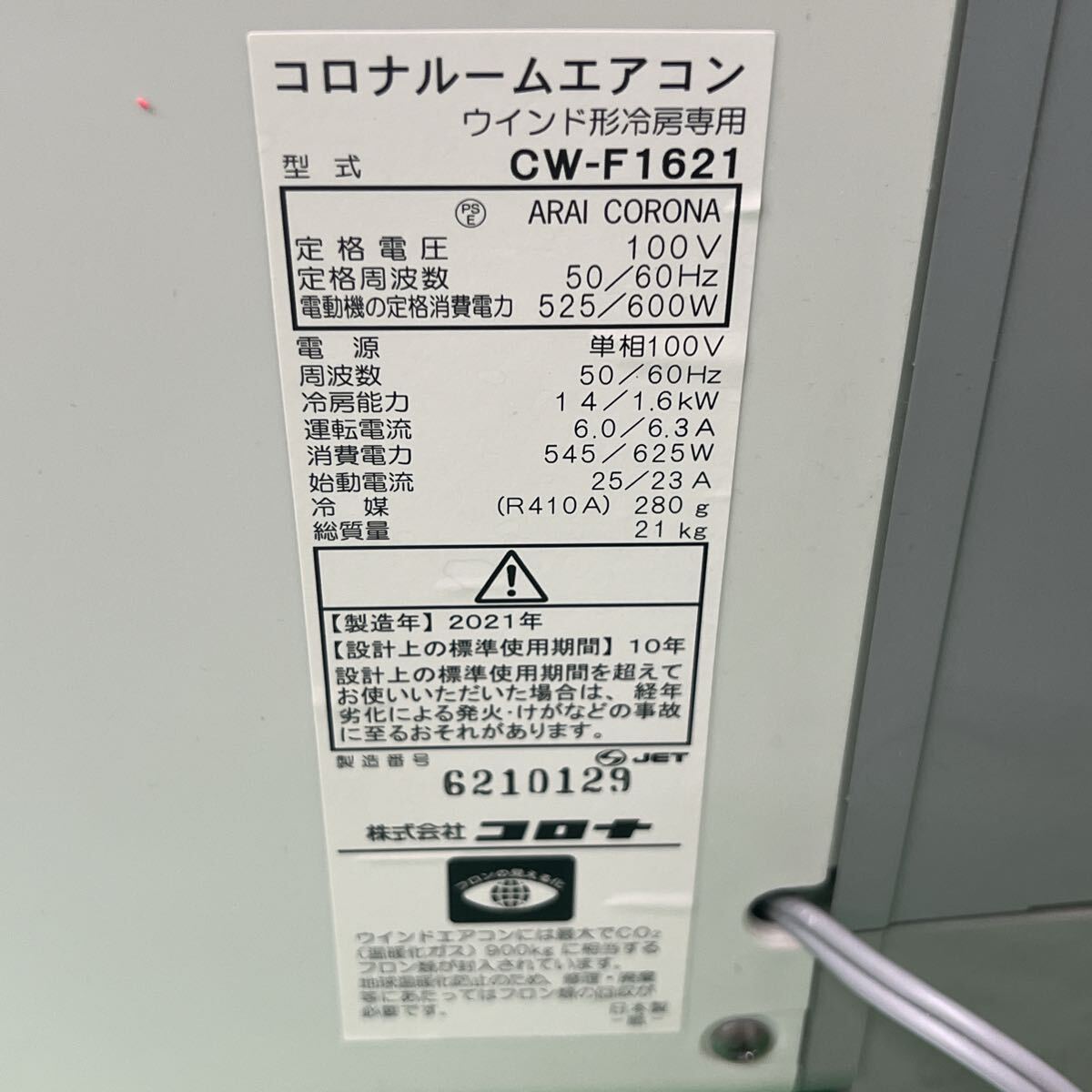 ●【直接引渡し限定】CORON 窓用エアコン CW-F1621 【製造年】2021年 数回使用美品・サッシ枠付き_9