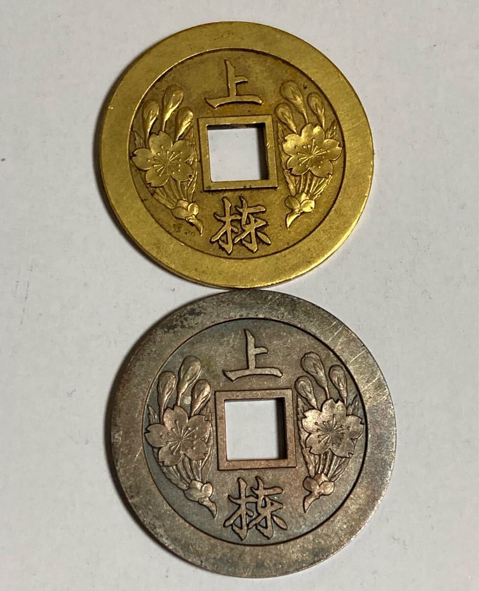 造幣局 上棟銭 金 銀二色 古銭 穴銭 コイン 【公式通販】