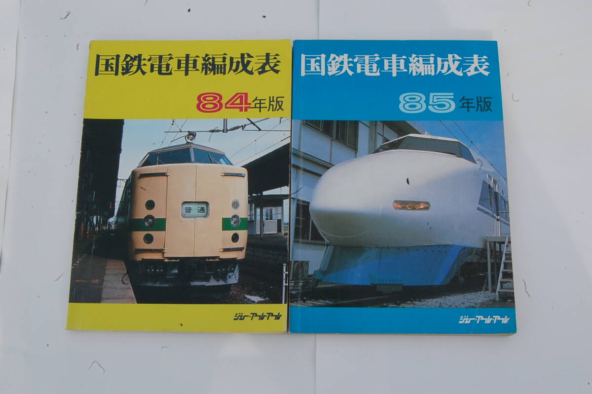 国鉄電車編成表84年版、85年版2冊 Yahoo!オークション - ⁄ 国鉄
