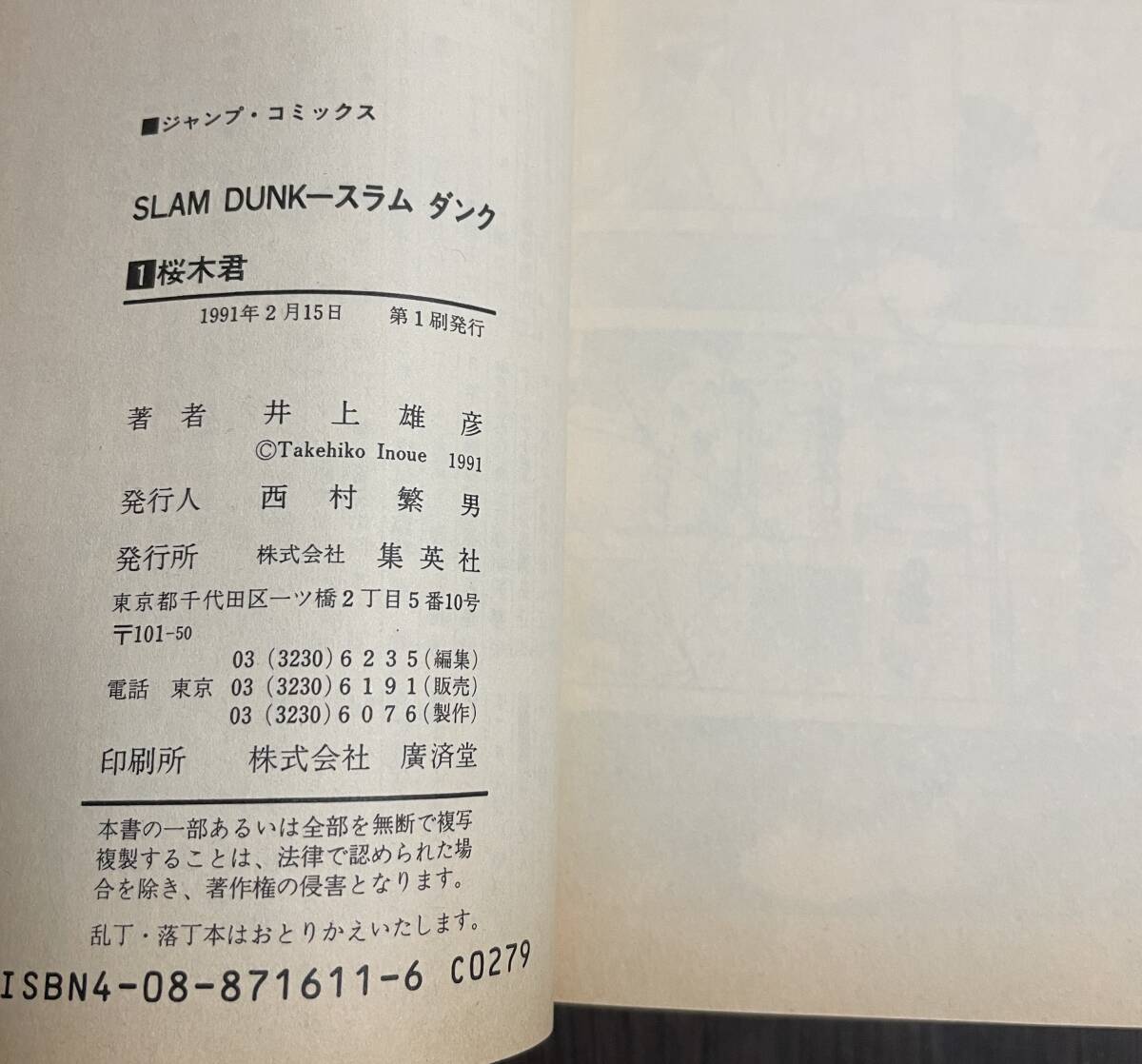 ☆N26☆初版 SLAM DUNK スラムダンク 第1巻 1991年発行 井上雄彦 少年