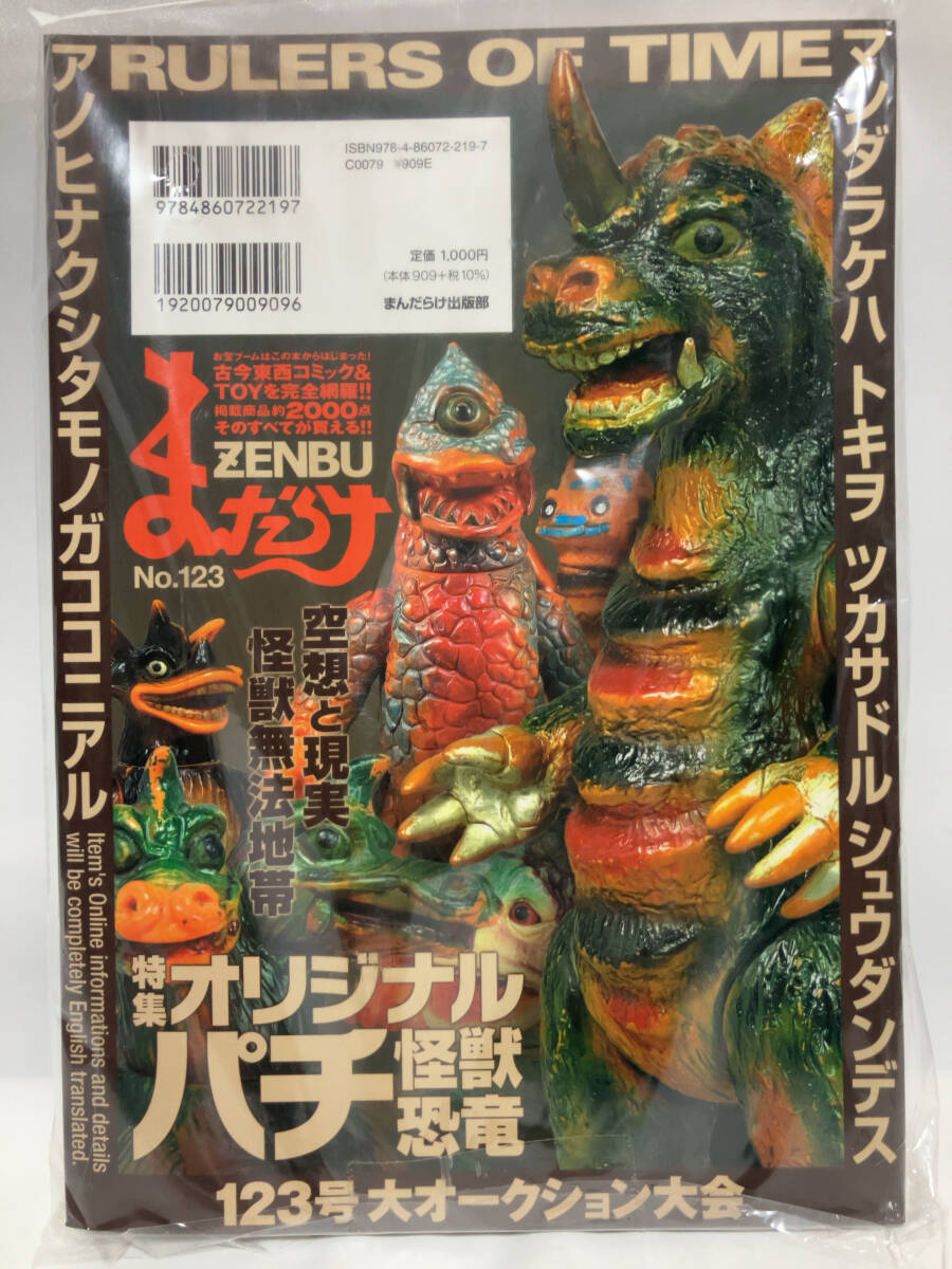 まんだらけZENBU 123 ／オリジナルパチ怪獣恐竜 ソフビ 水木しげる直筆