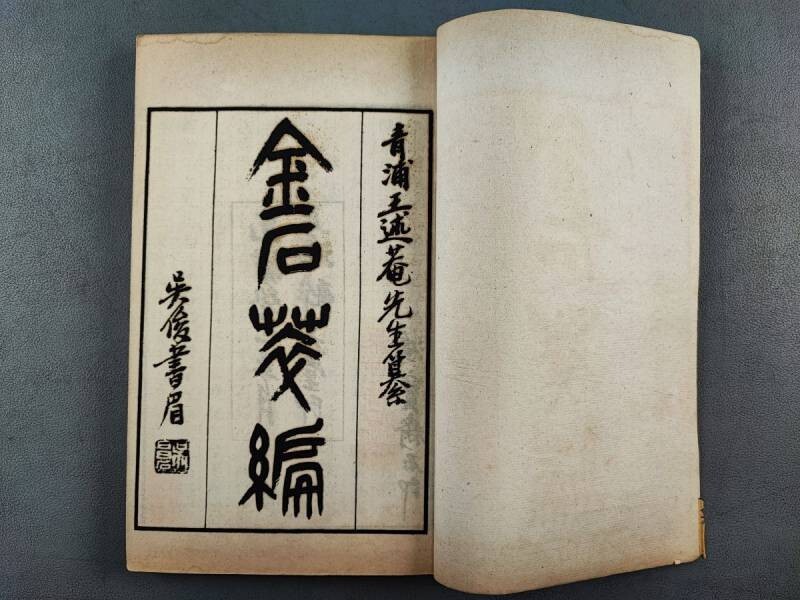 AW432「金石萃編」光緒鴻寶齋石印 4帙24冊揃 (検骨董書画掛軸巻物拓本