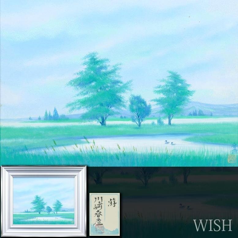 真作】【WISH】川崎春彦「游」日本画 10号 共シール ◇清爽 水辺美情景