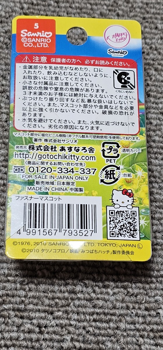 ハローキティ ファスナーマスコット みつばちハッチ 【公式通販】