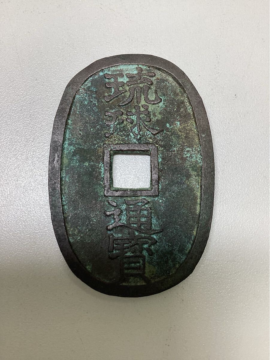 琉球通宝 當百 約19.3g 琉球通寶 当百 古銭 穴銭 硬貨