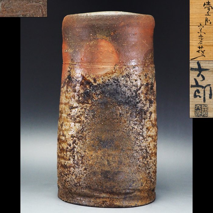 治】『中村六郎』作 備前窯変花入☆共箱 花瓶 (検索:金重陶陽 藤原啓