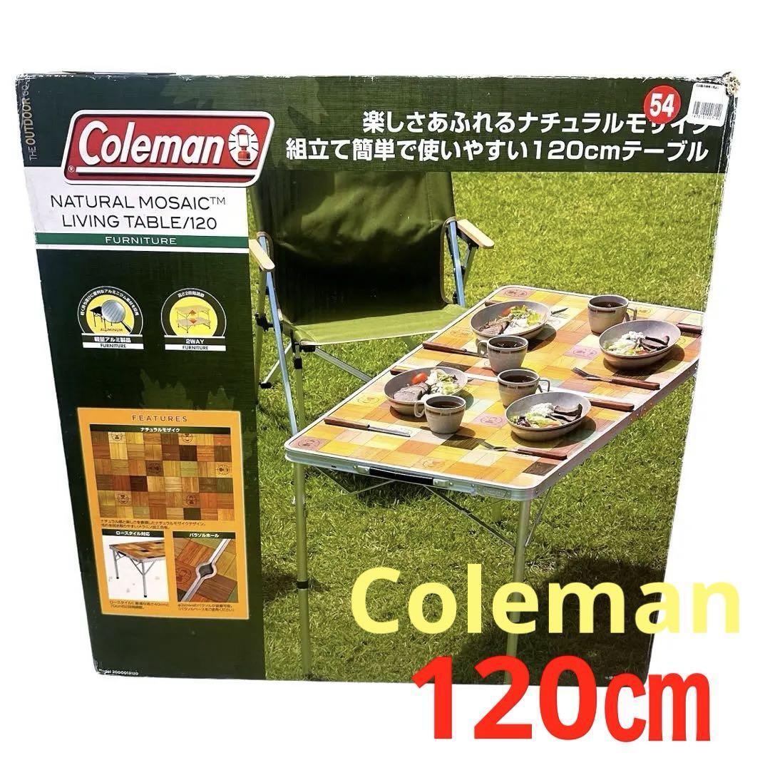 テーブル コールマン Coleman ナチュラルモザイクリビングテーブル