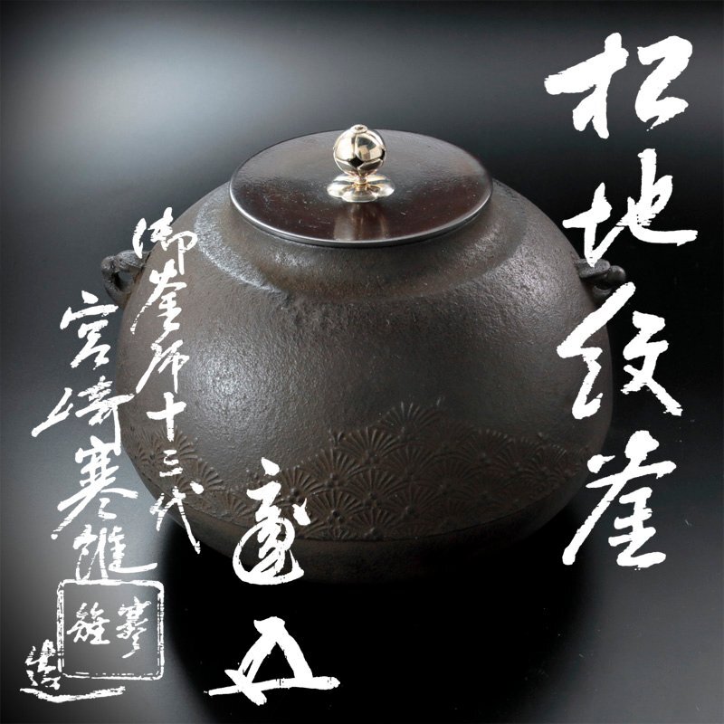格安，品質保証 古美味 十三代宮崎寒雉造 鵬雲斎書付 松地文釜 茶道具 保証品 Q7fC(釜)｜売買されたオークション情報、yahooの商品情報をアーカイブ公開 - オークファン 釜