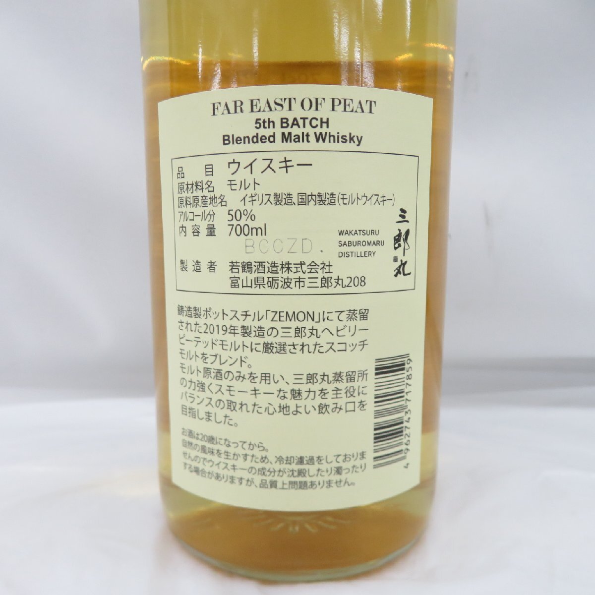 未開栓】三郎丸 FAR EAST OF PEAT 5th ファー イースト オブ ピート 5 