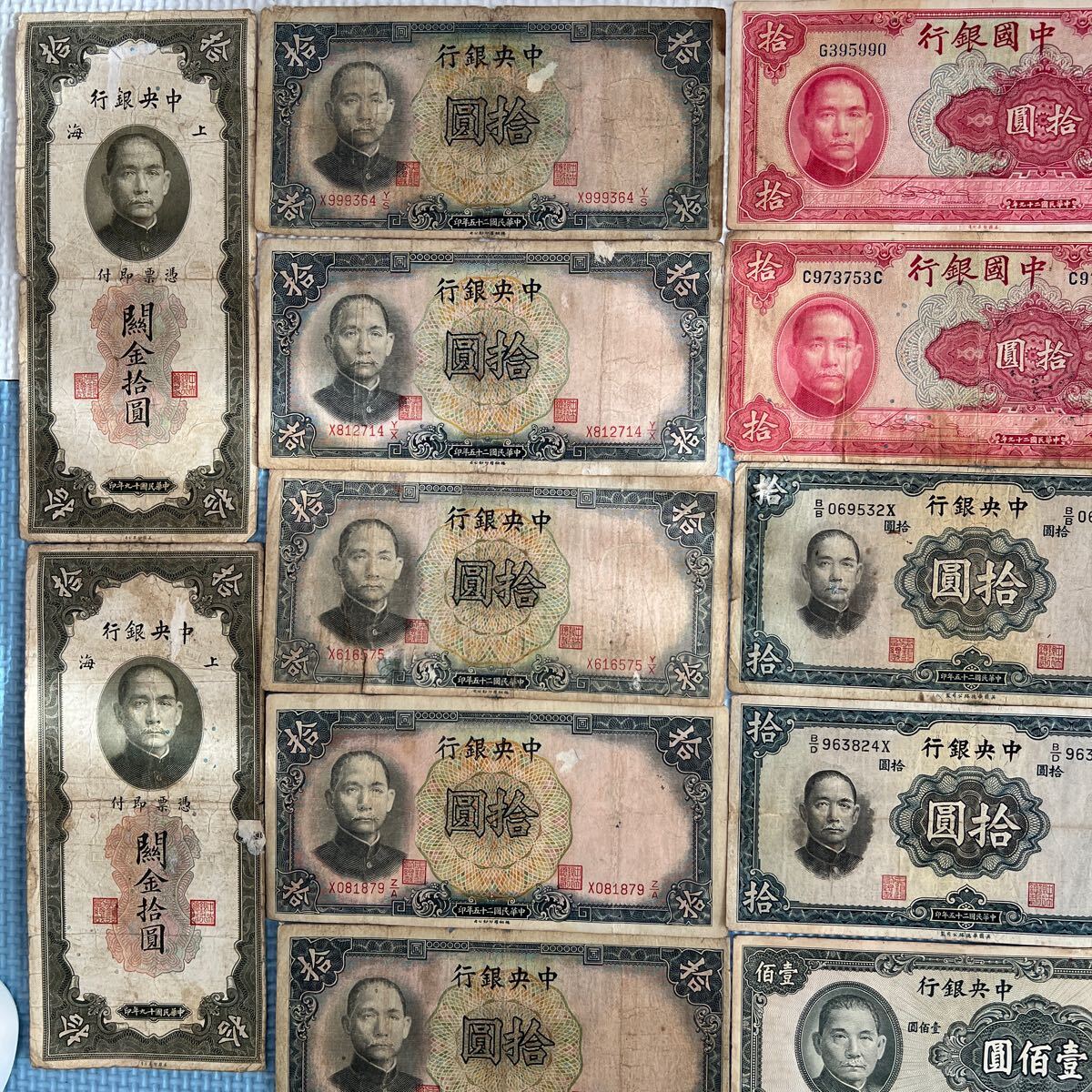 み-53 レア 中国紙幣 中国中央銀行 中華民国 交通銀行 拾圓 伍圓 壹佰