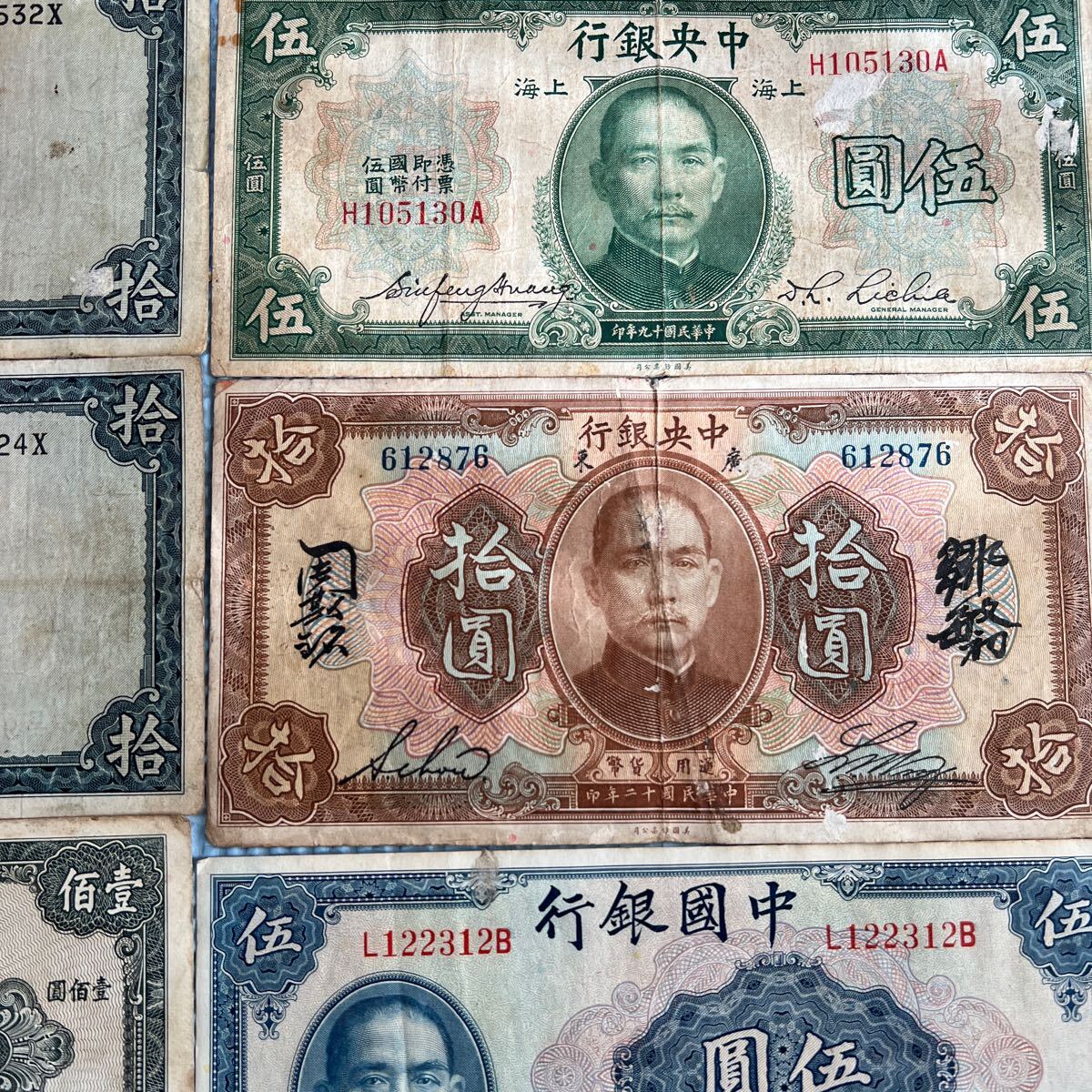 み-53 レア 中国紙幣 中国中央銀行 中華民国 交通銀行 拾圓 伍圓 壹佰