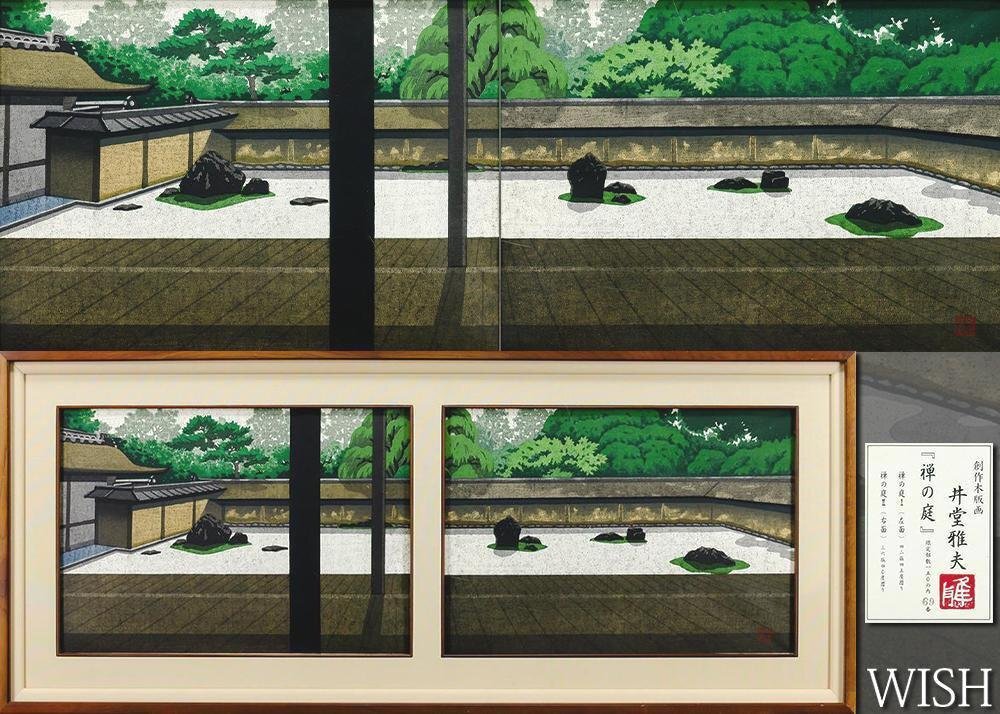 真作】【WISH】井堂雅夫「禅の庭」木版画 約10号 二作品一額装 証明