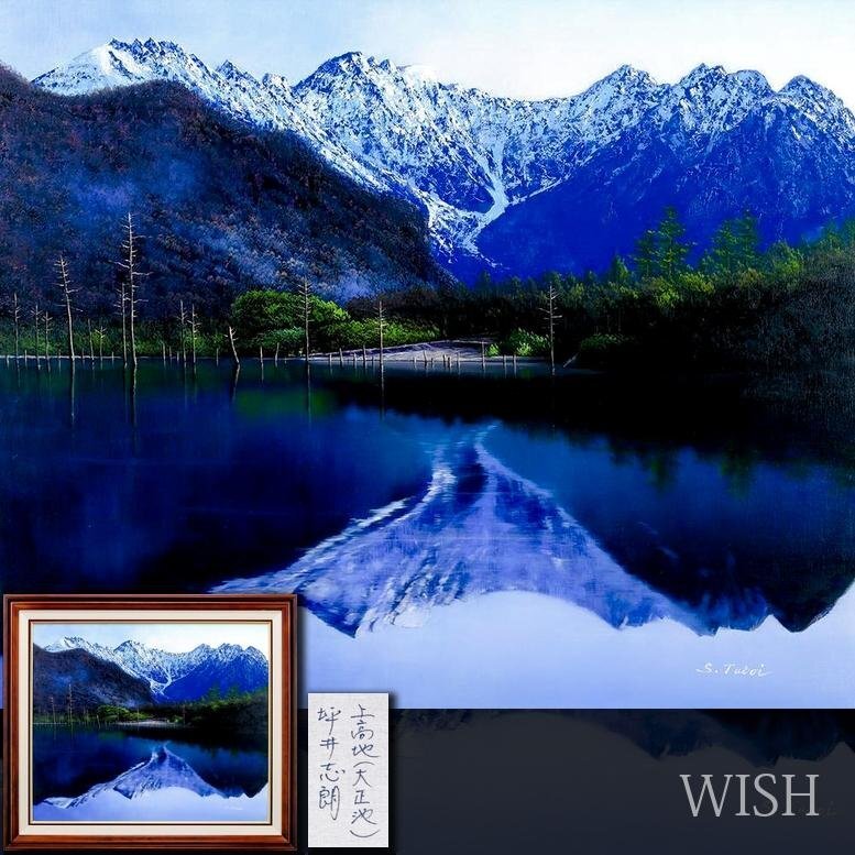 真作】【WISH】坪井志朗「上高地(大正池)」油彩 20号 大作 ◇湖と雪山