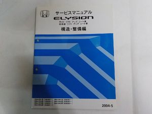 N3510◆HONDA ホンダ サービスマニュアル ELYSION 構造・整備編 DBA-RR1/RR2/RR3/RR4 型