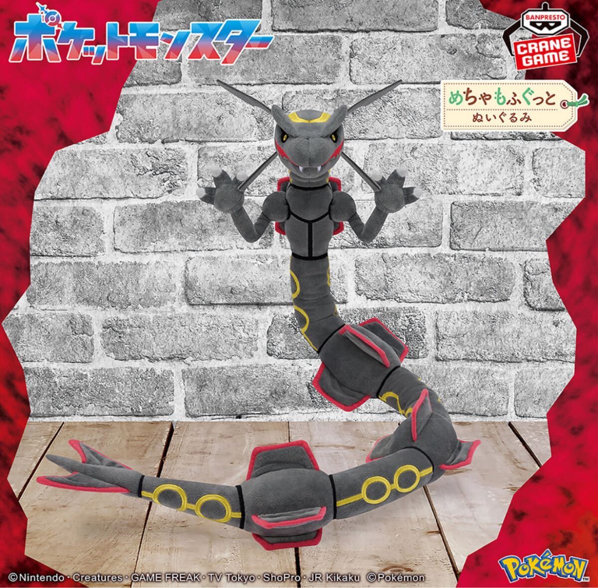 ポケモン めちゃもふぐっとぬいぐるみ 黒いレックウザ 色違い