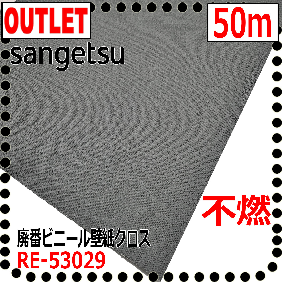 【サンゲツ アウトレット】リザーブ廃番処分品　RE53029 濃グレー　不燃認定品【50m】_1