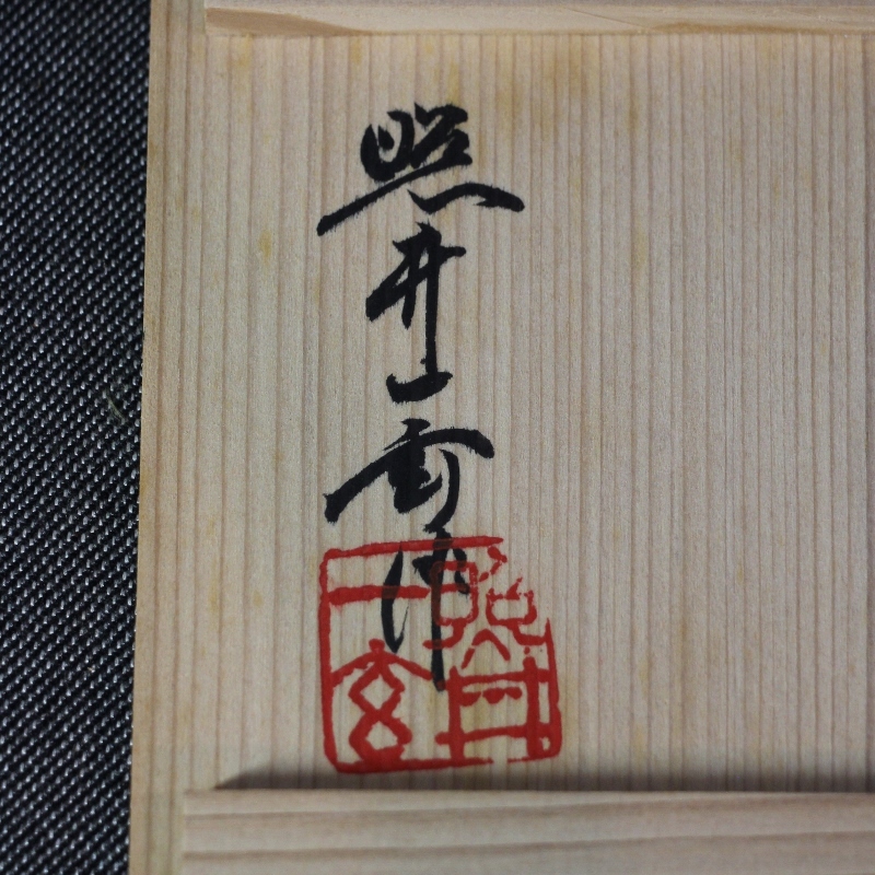☆心象不二 照井一玄 青磁耳付掛花入 共箱 花器 壺 花瓶☆(青磁)|売買 ☆心象不二 照井一玄 青磁耳付掛花入 共箱 花器 壺 花瓶☆(青磁)|売買