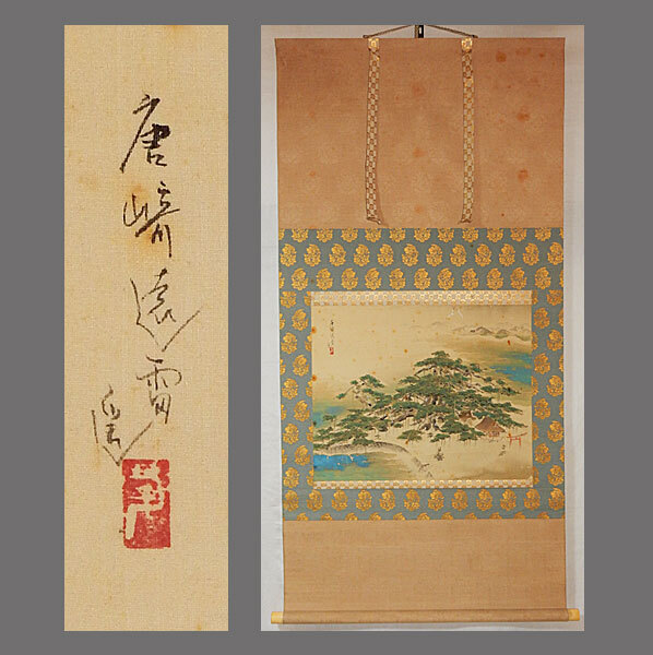 真作】□池田遙邨□唐崎之松図□二重箱□共箱□肉筆□掛軸□掛け軸