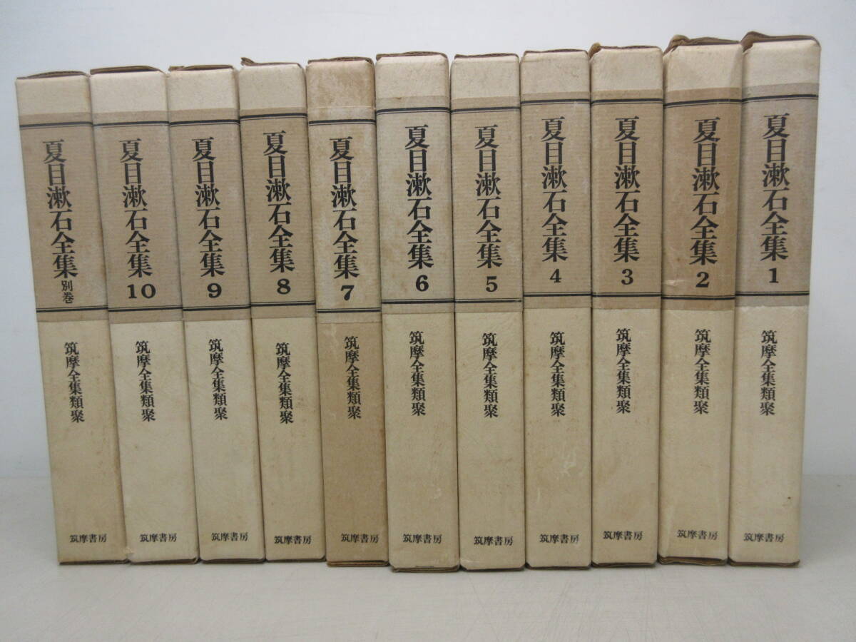 夏目漱石全集 筑摩全集類聚 全10巻 + 別巻 11冊揃 筑摩書房 セット 棚