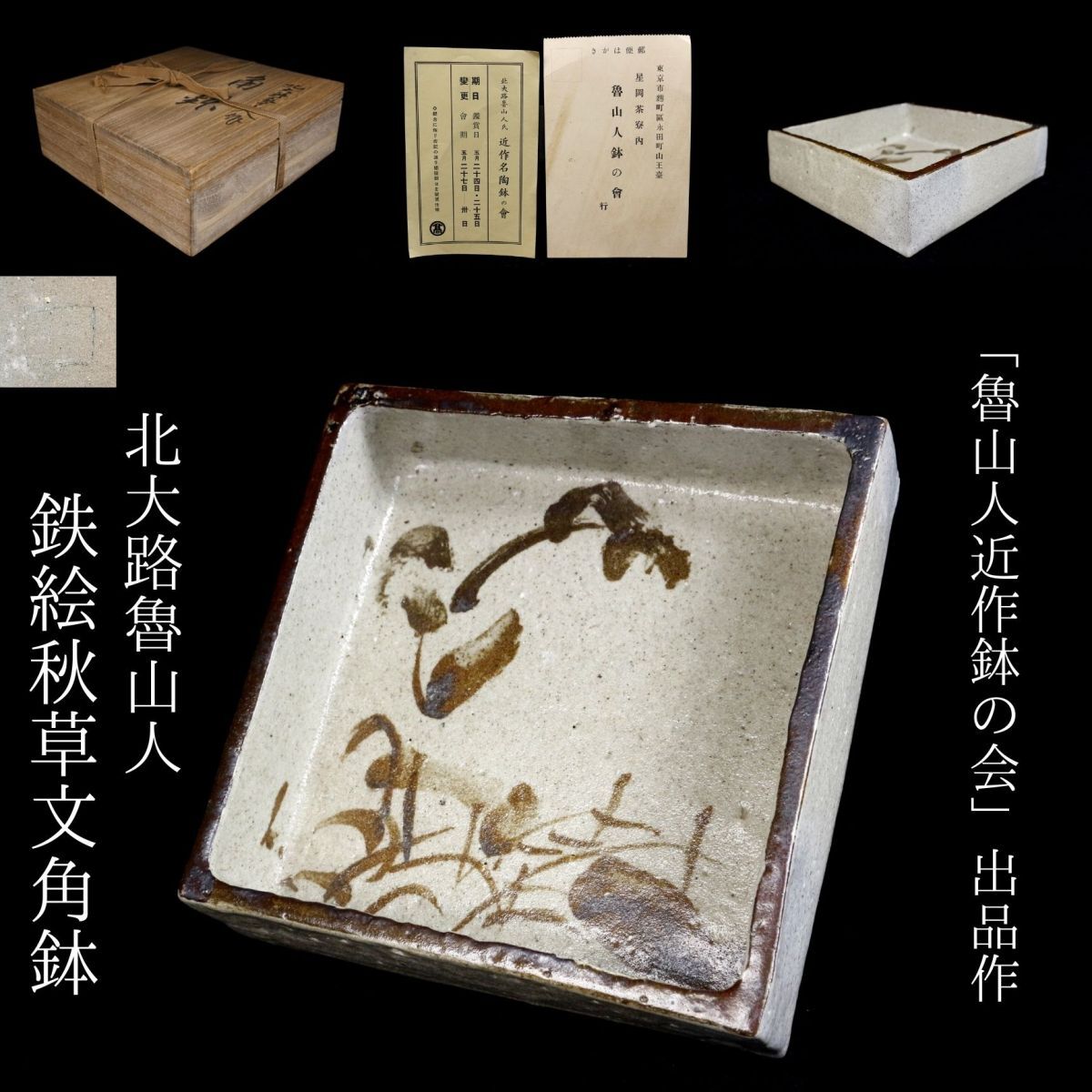LIG】「魯山人近作鉢の会」出品作 北大路魯山人 鉄絵秋草文角鉢 22