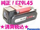【税込・純正・新品】パナソニック 14.4V 4.2Ah EZ9L45.