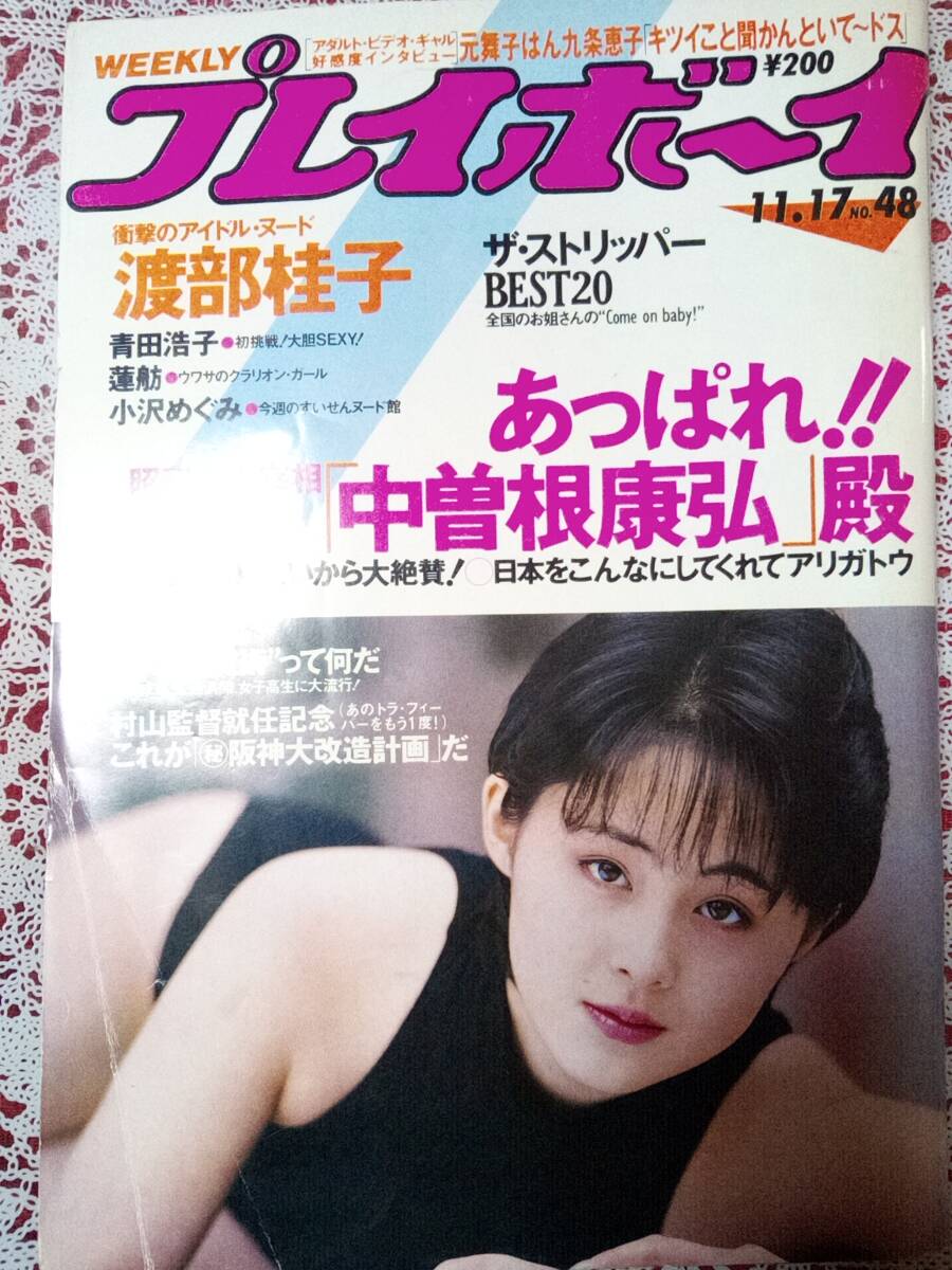 s*n様 当時物 昭和 レトロ 週刊 プレイボーイ 17冊 セット ピンナップ 週刊プレイボーイ 1987年11月17日号 (No.48)森恵(表紙)/渡部桂子