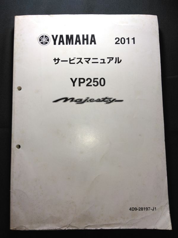 YP250 Majesty 2011（4D9-28198-J1）（4D94）YP250 マジェスティ