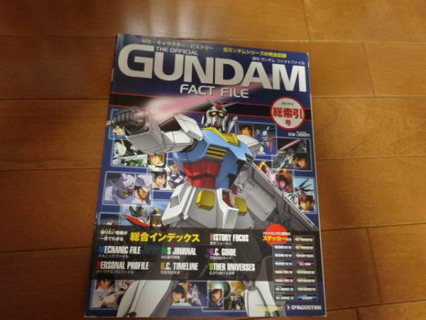 デアゴスティーニ ガンダムファクトファイル 全号ファイル付き 【公式