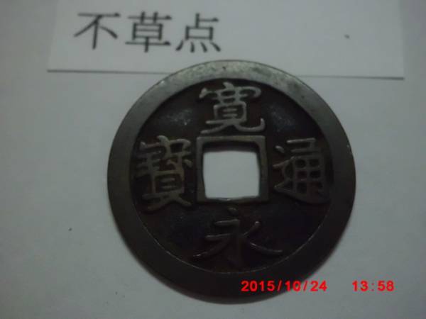 寛永通宝 不草点 母銭 古銭 古寛永通宝 母銭 芝銭 二