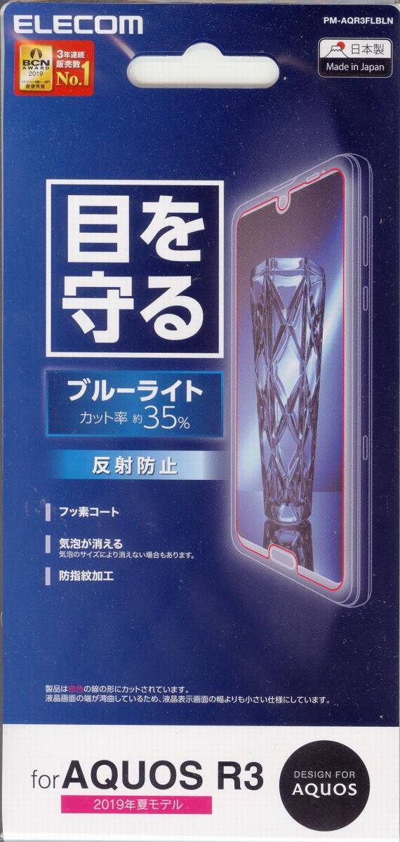 新品未開封■エレコム AQUOS R3用 画面保護フィルム PM-AQR3FLBLN ブルーライトカット 反射防止 (1)_1