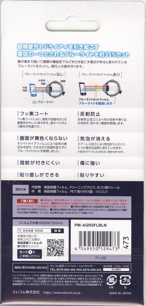 新品未開封■エレコム AQUOS R3用 画面保護フィルム PM-AQR3FLBLN ブルーライトカット 反射防止 (1)_2