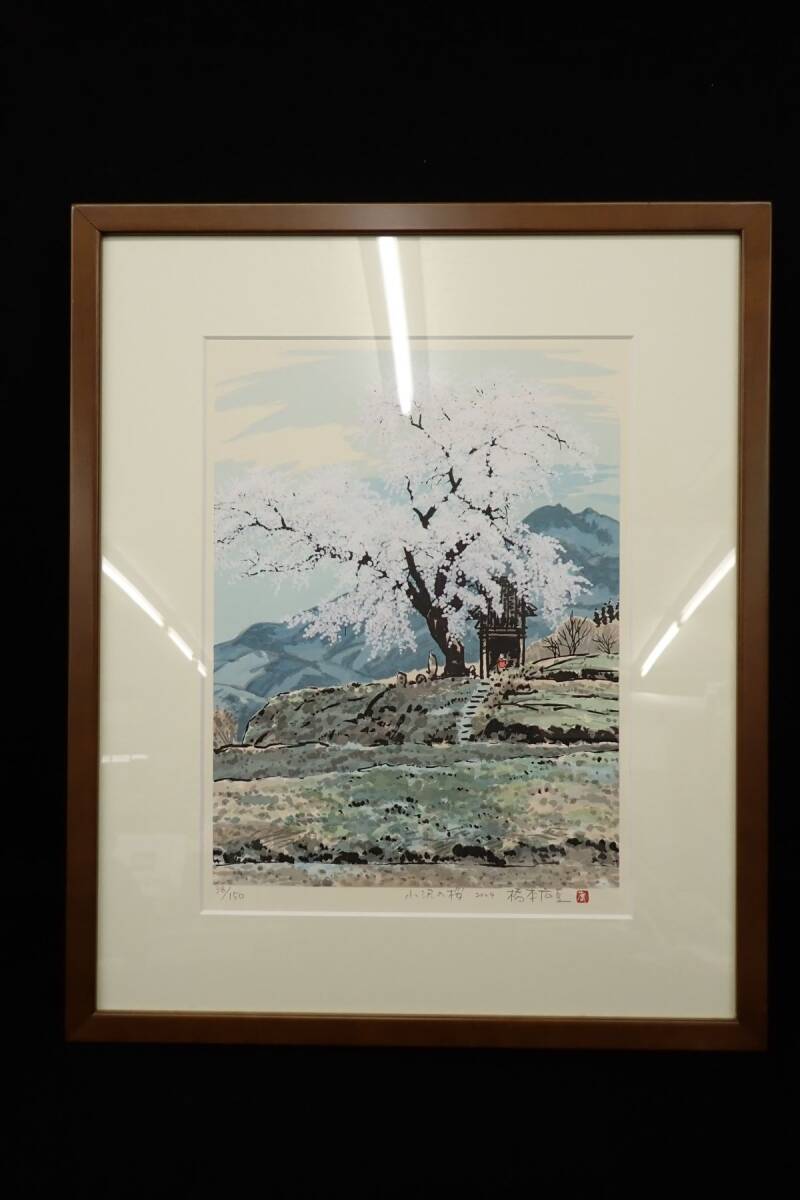 ◇絵画49 【真作】橋本広喜 墨彩画「小沢の桜」2004 38/150◇画寸16×21