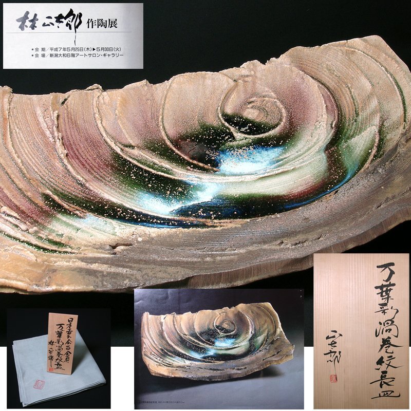慶應◇百貨店個展出品作【林正太郎】秀逸作 万葉彩渦巻紋長皿 67×39.5