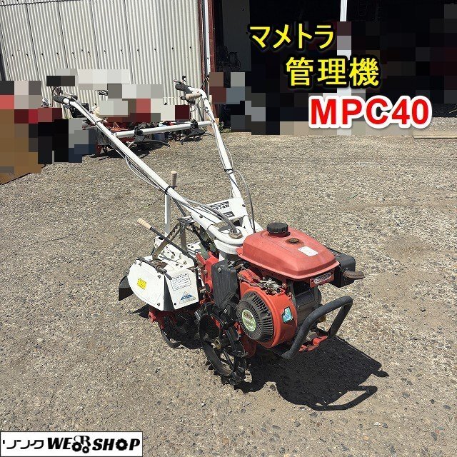 ☆1円☆ 栃木 マメトラ 管理機 MPC40 耕運幅 約370mm 光風 F-1 前後