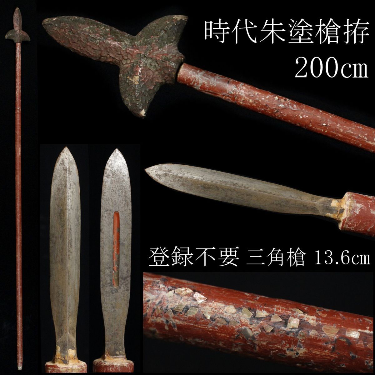 LIG】時代朱塗槍拵 200㎝ 螺鈿細工 登録不要 三角槍 13.6㎝ 時代武具